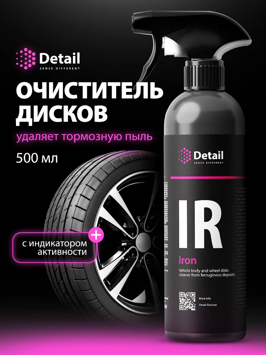 Очиститель дисков и кузова автомобиля Iron, 500 мл Detail 15138182 купить  за 622 ₽ в интернет-магазине Wildberries