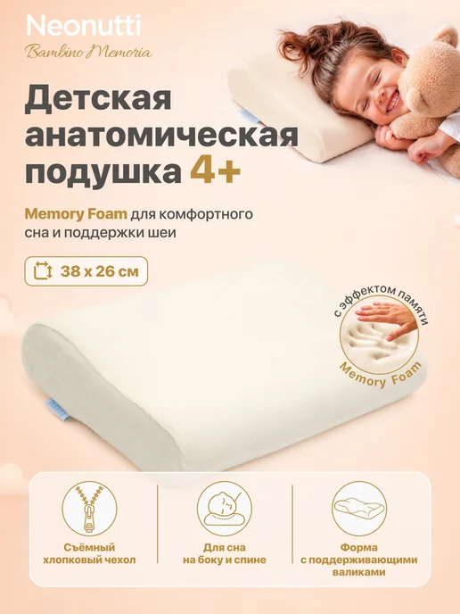 Nuovita Подушка с эффектом памяти Neonutti Bambino Memoria, бежевый