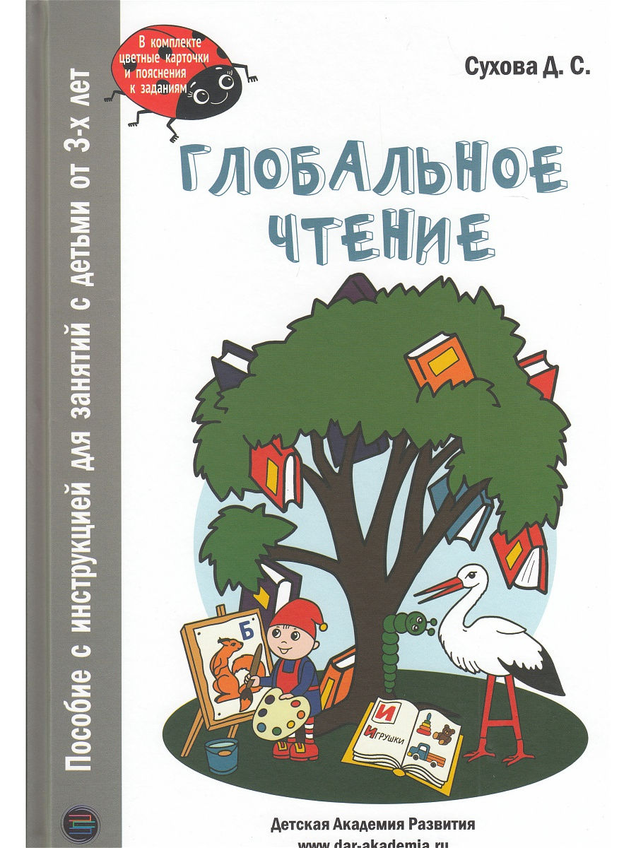 Глобальное чтение. Букварь + комплект карточек Издательство ДМК Пресс  15138967 купить в интернет-магазине Wildberries