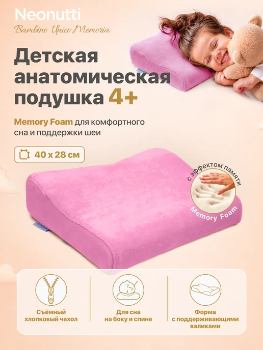Nuovita Подушка с эффектом памяти Neonutti Bambino Memoria, розовый