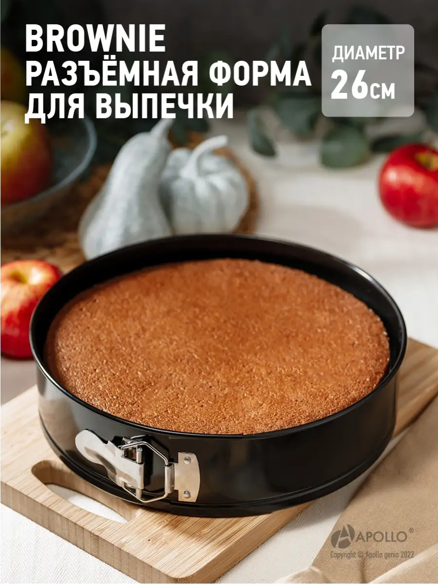 Форма для выпечки разъемная Brownie 26см APOLLO 15139077 купить в  интернет-магазине Wildberries