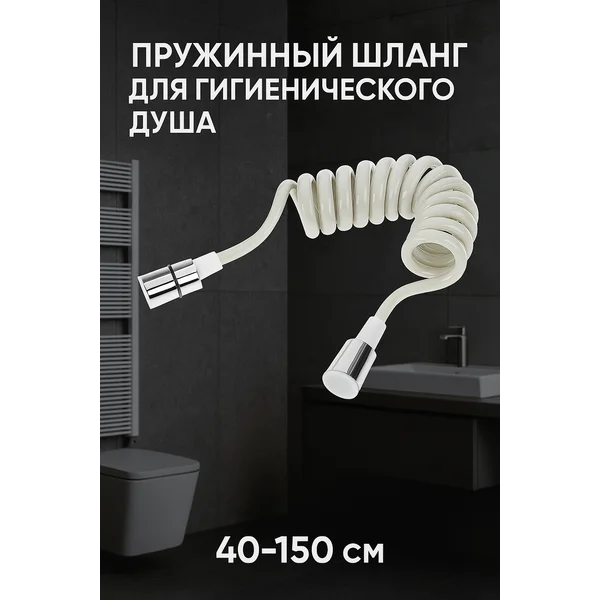 Шланг для гигиенической лейки растягивающийся