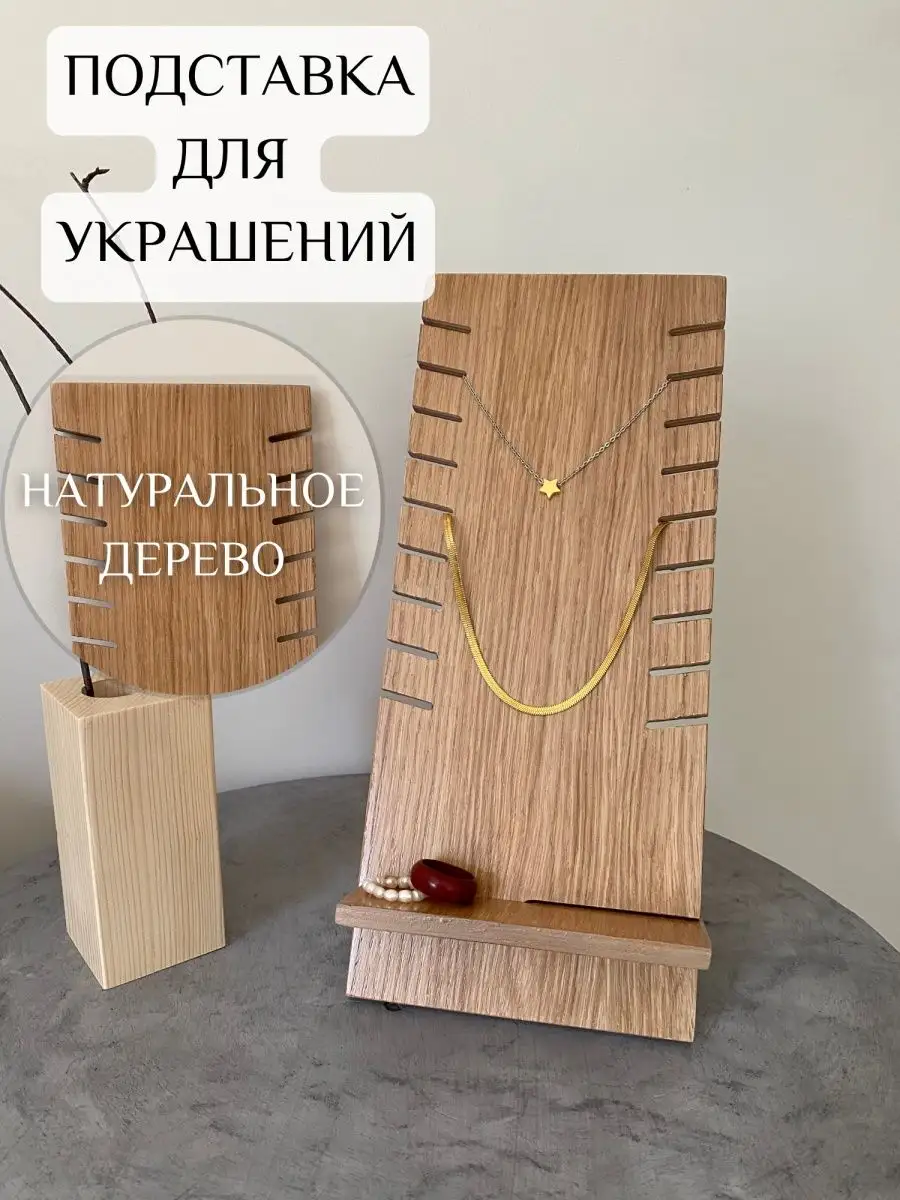 Подставки для Украшений - купить в Украине в интернет-магазине Дом Бусин (Киев, Харьков)