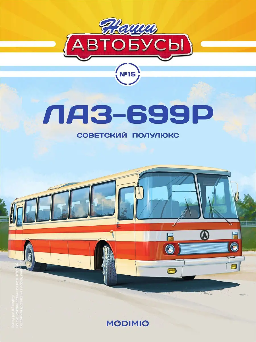 Наши Автобусы №15, ЛАЗ-699Р MODIMIO 15146889 купить в интернет-магазине  Wildberries