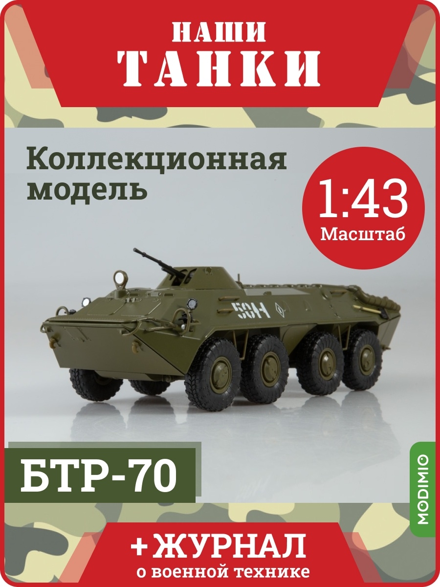 Танк БТР-70 / Наши Танки №46 / Коллекционная модель MODIMIO 15146892 купить  в интернет-магазине Wildberries