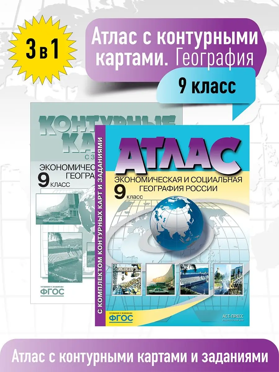 География 9 класс. Атлас с контурными картами. ФГОС АСТ-ПРЕСС ШКОЛА  15148755 купить в интернет-магазине Wildberries