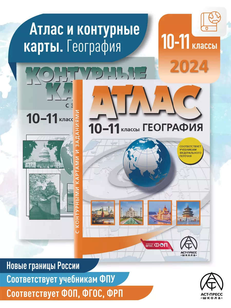 География 10-11 кл Атлас + кк с заданиями. Новые границы АСТ-ПРЕСС ШКОЛА  15148756 купить в интернет-магазине Wildberries