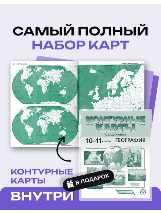 АСТ-ПРЕСС ШКОЛА Атлас и контурные карты. География 10-11 класс ФГОС 2027, вариант, фото 2