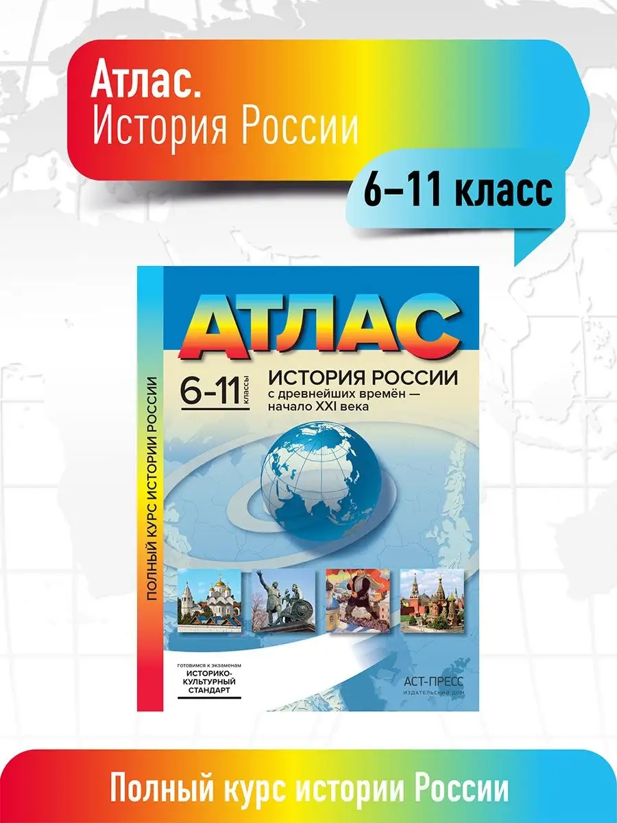 История России 6-11 класс. Атлас (без к/к) ФГОС АСТ-ПРЕСС ШКОЛА 15148761  купить в интернет-магазине Wildberries