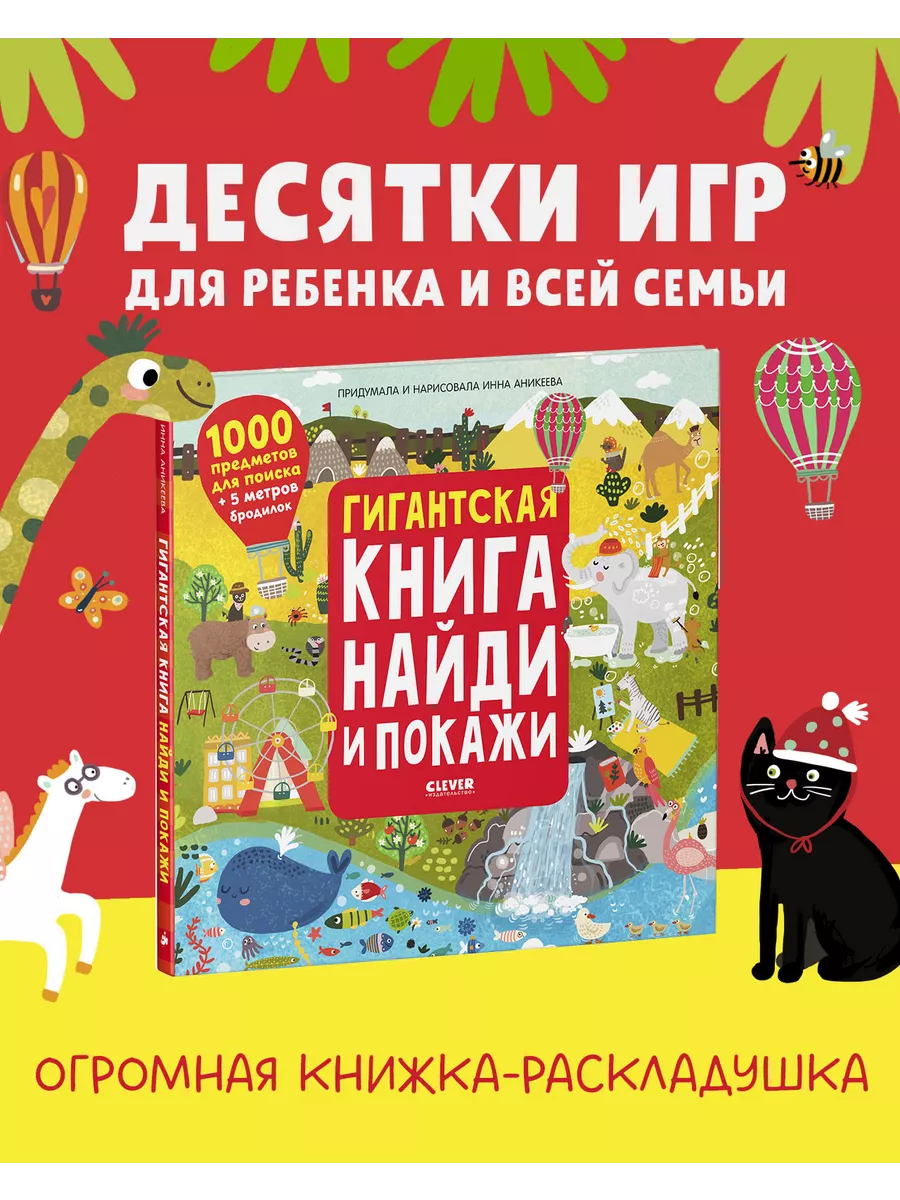 Гигантская книга Найди и покажи / Виммельбух,книги для детей Издательство  CLEVER 15149369 купить за 442 ₽ в интернет-магазине Wildberries