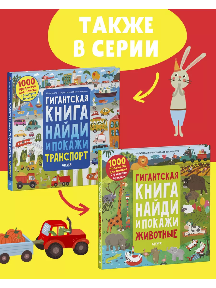 Гигантская книга Найди и покажи / Виммельбух,книги для детей Издательство  CLEVER 15149369 купить за 524 ₽ в интернет-магазине Wildberries