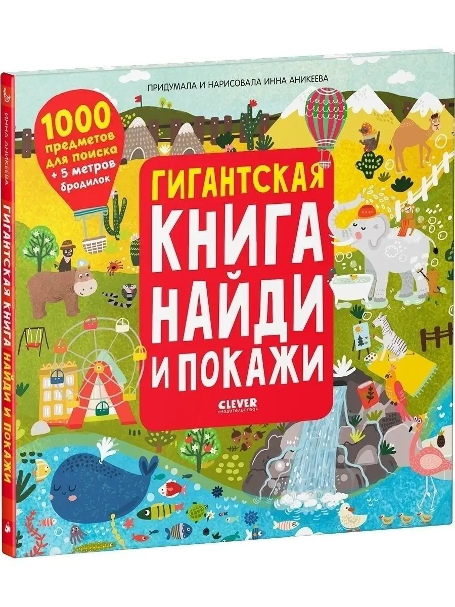 Гигантская книга Найди и покажи / Виммельбух,книги для детей Издательство  CLEVER 15149369 купить за 524 ₽ в интернет-магазине Wildberries