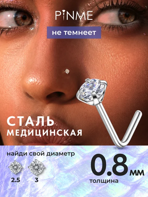 PINME Пирсинг гвоздик в нос, белый