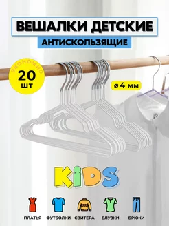 Вешалки для детской одежды, плечики, металлические,20 шт XARTIKO 15150835 купить за 420 ₽ в интернет-магазине Wildberries