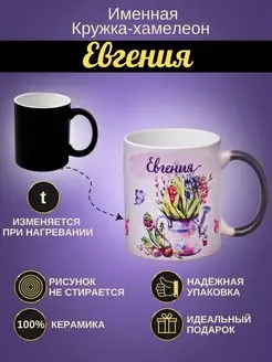 ИменноТвое Именная керамическая кружка "Евгения"