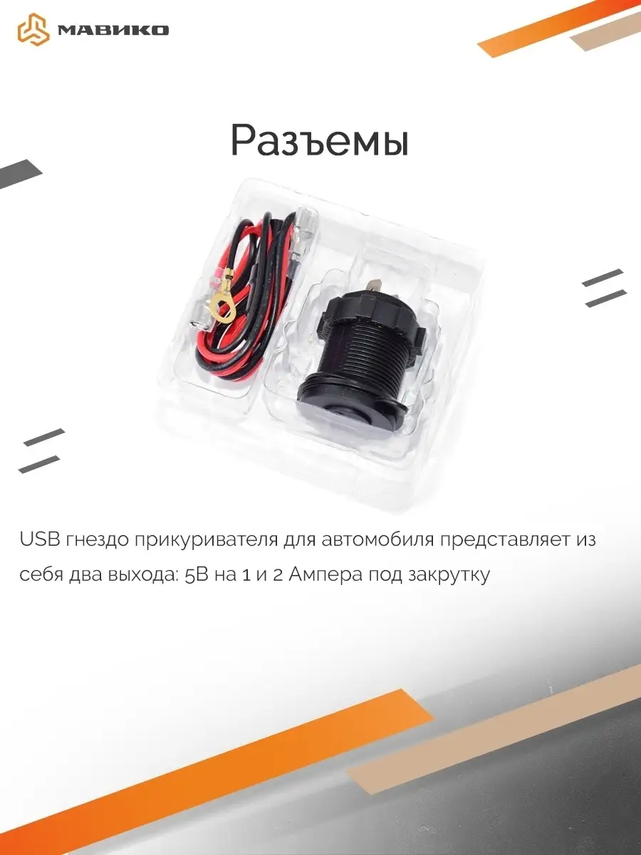 Разветвитель прикуривателя с USB Мавико 15151922 купить за 718 ₽ в  интернет-магазине Wildberries