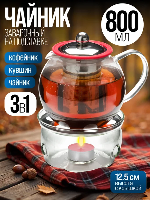 Чайник заварочный стеклянный с фильтром 800 мл заварник - фото 18