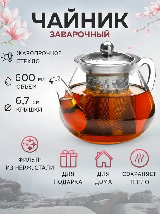 Чайник заварочный стеклянный с фильтром 600 мл - фото 1