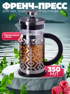 Френч пресс заварочный стеклянный для чая и кофе 350 мл