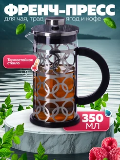 Френч пресс 350 мл