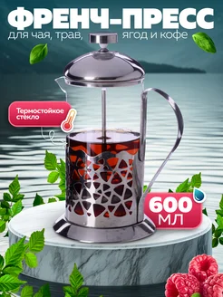 Френч пресс заварочный стеклянный 600 мл
