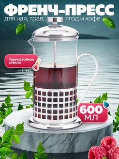 Френч-пресс 600 мл