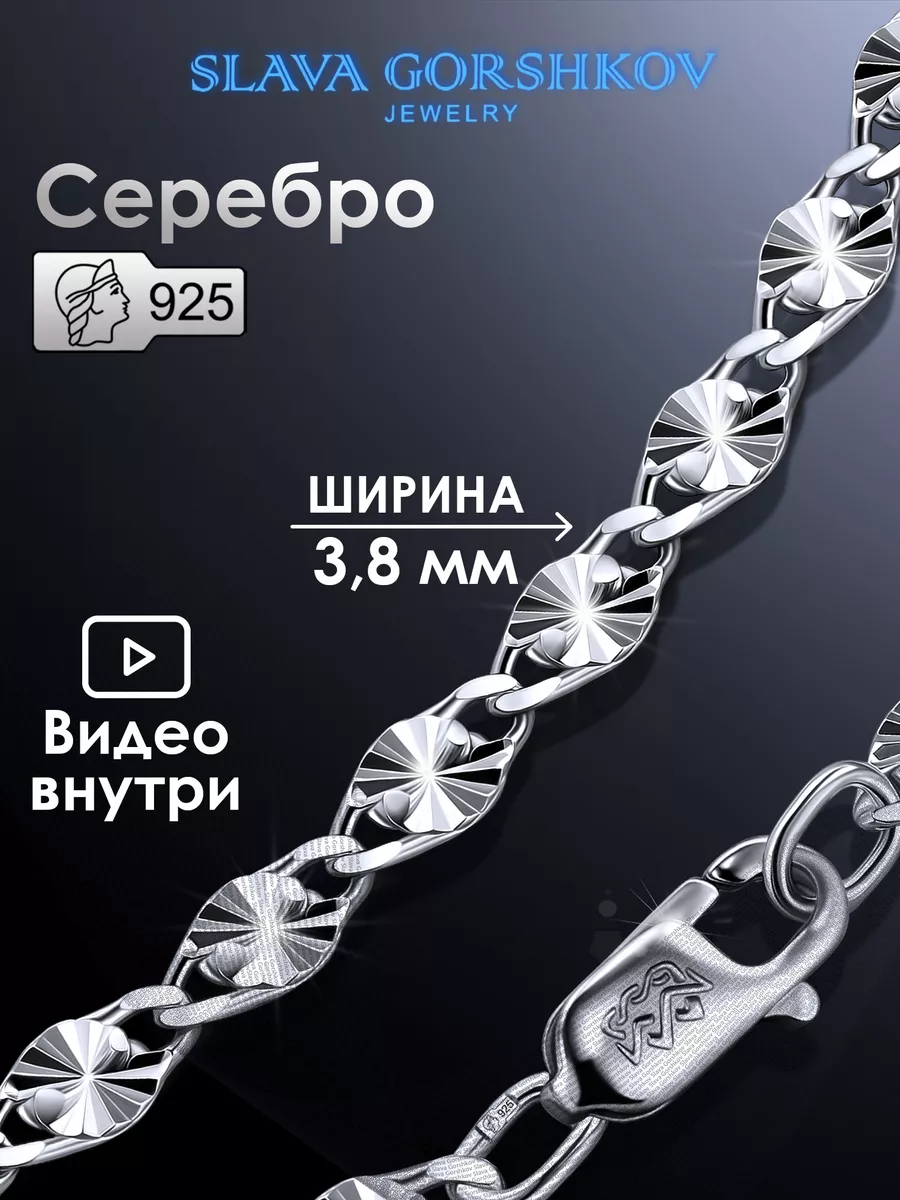 Цепочка серебряная 925 на шею ювелирная SLAVA GORSHKOV jewelry 15152553  купить за 1 653 ₽ в интернет-магазине Wildberries