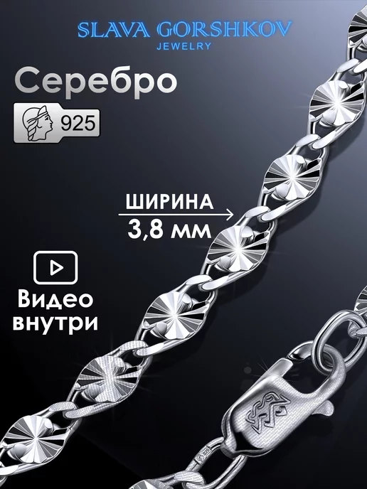 SLAVA GORSHKOV jewelry Цепочка серебряная 925 на шею ювелирная