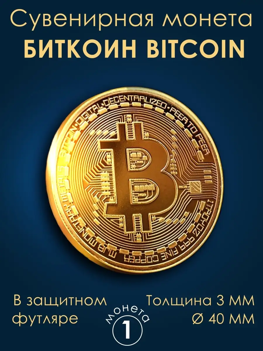 Сувенир Биткоин / Bitcoin / Ethereum MIXyBREND 15153447 купить в  интернет-магазине Wildberries