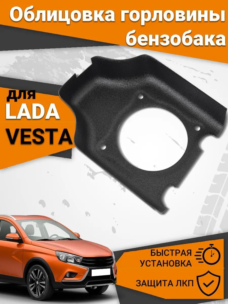 Облицовка горловины бензобака Vesta Мавико 15153950 купить за 376 ₽ в  интернет-магазине Wildberries