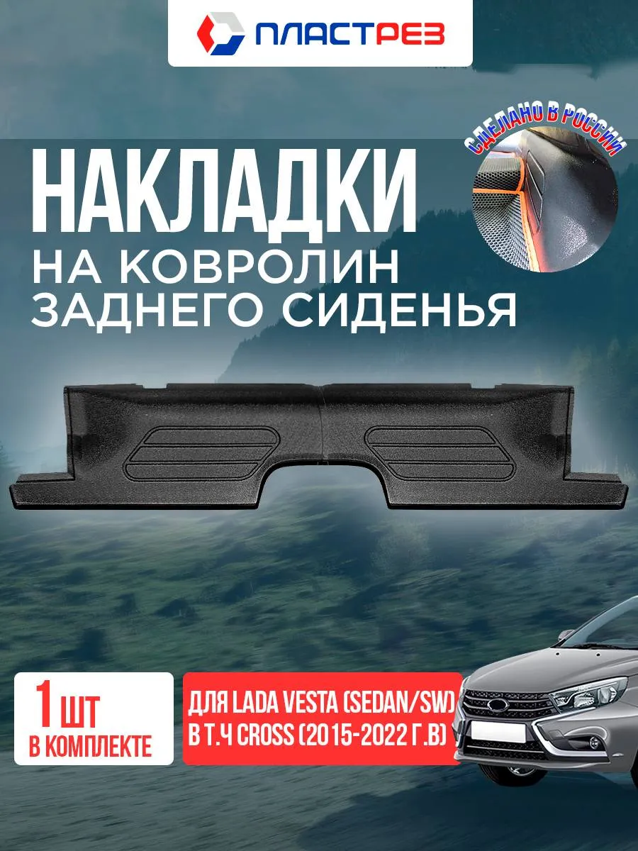 Накладки на ковролин заднего сидения на Лада Веста