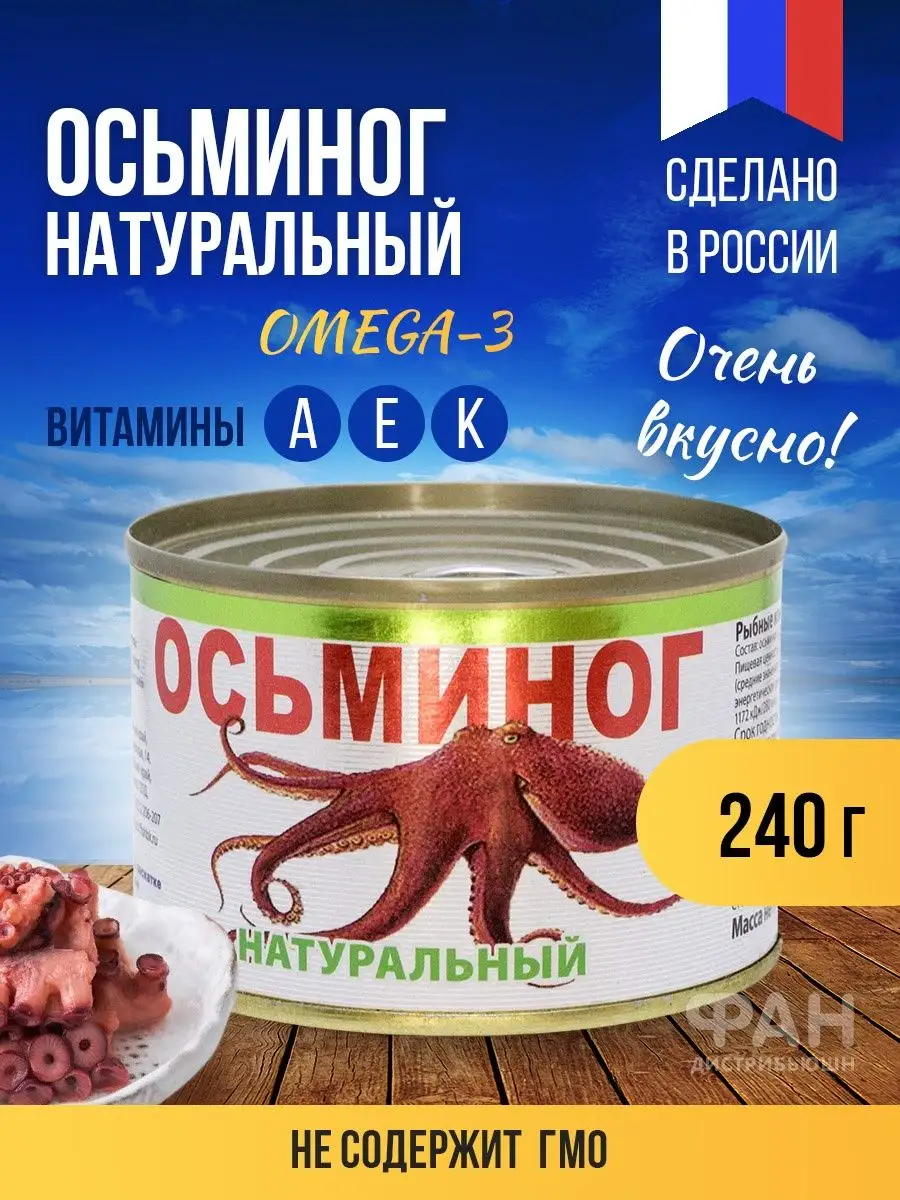 Консерва осьминог натуральный 240 гр РЫБОЗАВОД БОЛЬШЕКАМЕНСКИЙ 15156036  купить в интернет-магазине Wildberries