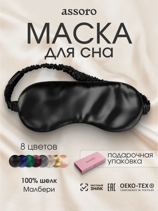 Assoro Маска для сна шелковая Малберри на глаза, черный