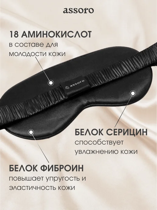 Assoro Маска для сна шелковая Малберри на глаза, черный, фото 2