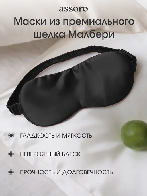 Assoro Маска для сна шелковая Малберри на глаза, черный, фото 5
