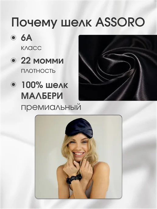 Assoro Маска для сна шелковая Малберри на глаза, черный, фото 8