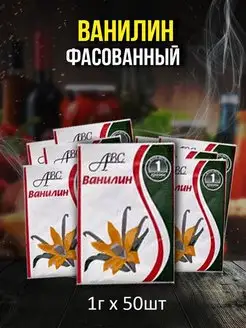 Ванилин фасованный ABC (50 шт) АВС ПРОДУКТ 15158607 купить за 149 ₽ в интернет-магазине Wildberries