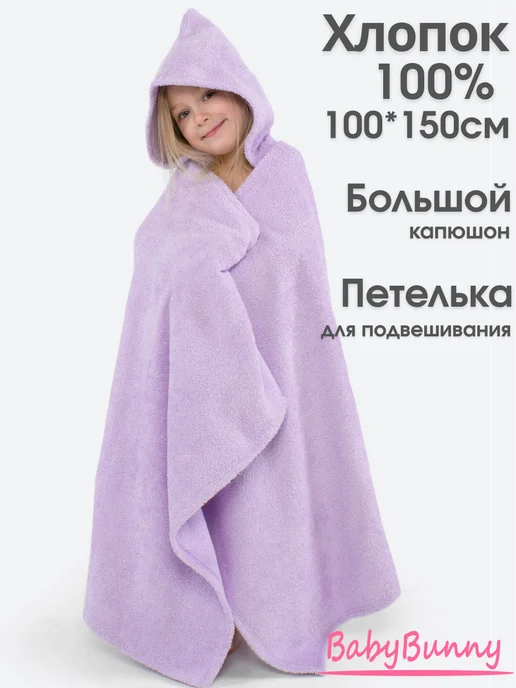 BabyBunny Полотенце банное с капюшоном 100*150 см, 100x150 см