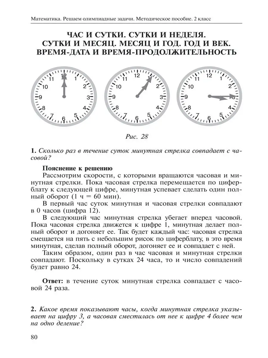 Математика. Школьная олимпиада.Методическое пособие. 2 класс Издательство  Академкнига/Учебник 15159980 купить в интернет-магазине Wildberries