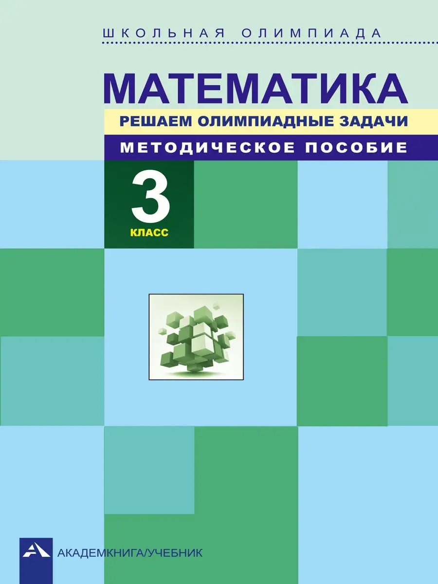 Математика. Решаем олимпиадные задачи. 3 класс Издательство  Академкнига/Учебник 15159982 купить в интернет-магазине Wildberries