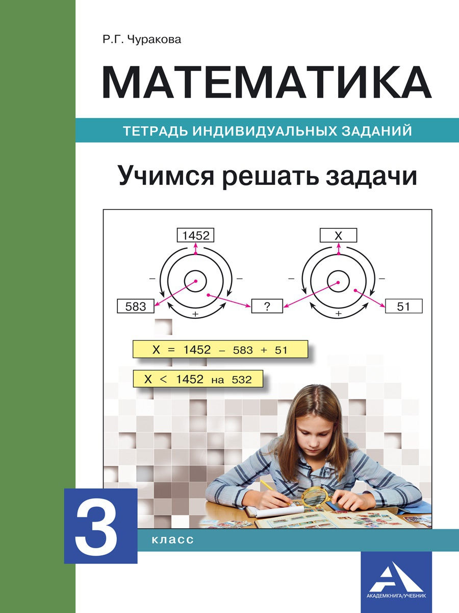 Математика. Учимся решать задачи. Тетрадь. 3 класс Издательство  Академкнига/Учебник 15159983 купить в интернет-магазине Wildberries