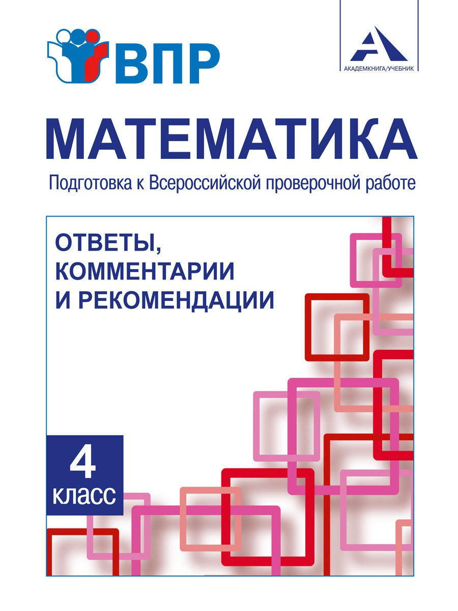 Математика. Подготовка к ВПР. Ответы, комментариии. 4 класс. Издательство  Академкнига/Учебник 15159989 купить за 283 ₽ в интернет-магазине Wildberries