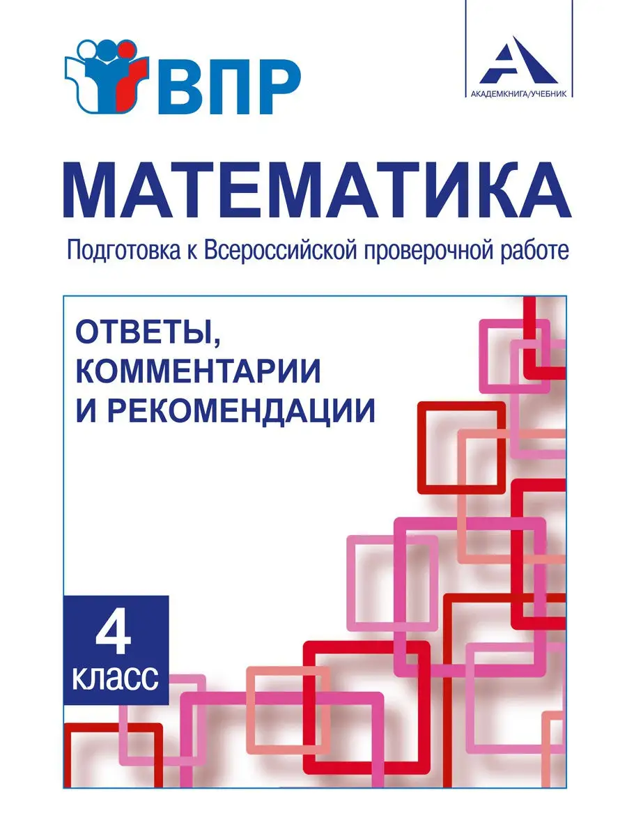 Математика. Подготовка к ВПР. Ответы, комментариии. 4 класс. Издательство  Академкнига/Учебник 15159989 купить за 274 ₽ в интернет-магазине Wildberries