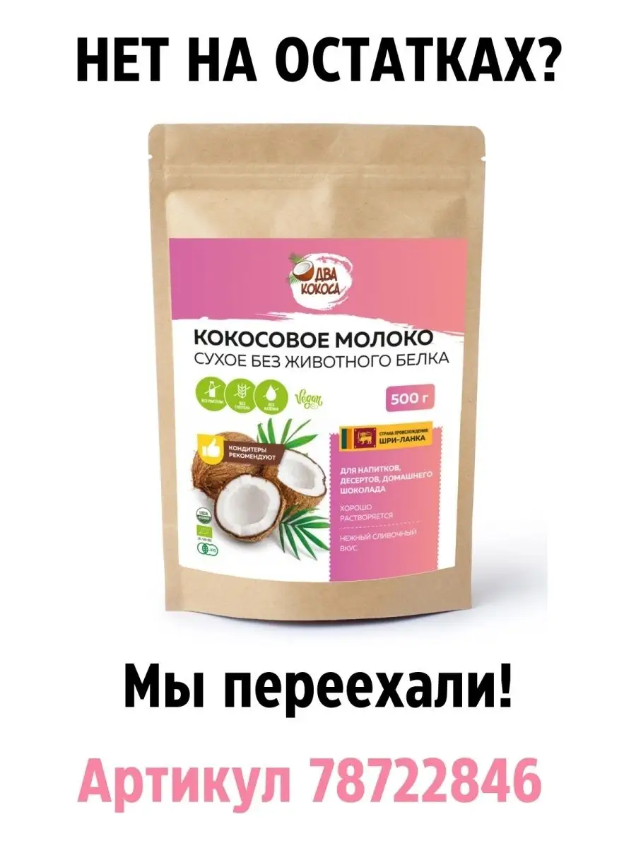 Кокосовое молоко сухое без казеина VEGAN, 50% жирности, для кофе, какао,  шоколада, 200г Два кокоса 15160374 купить в интернет-магазине Wildberries