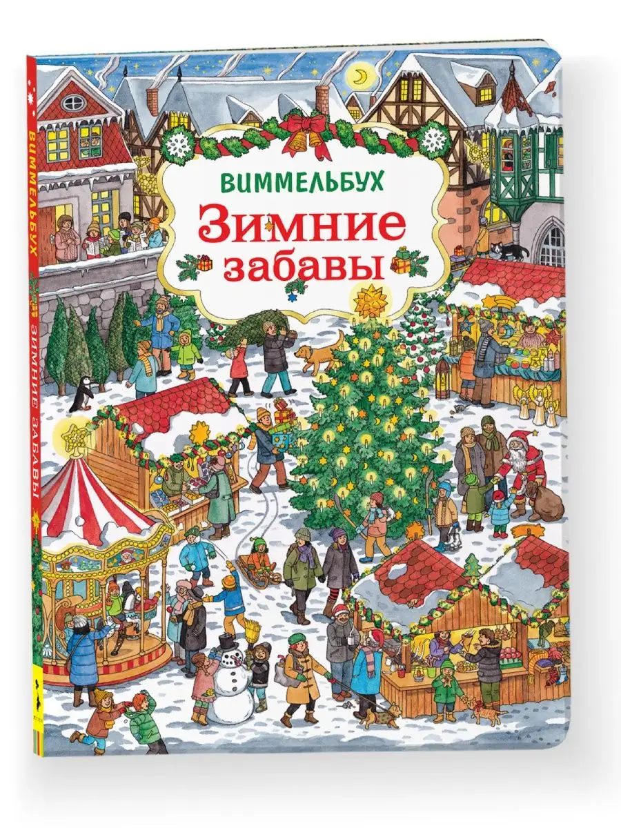 Зимние забавы. Виммельбух для малышей РОСМЭН 15160762 купить в  интернет-магазине Wildberries