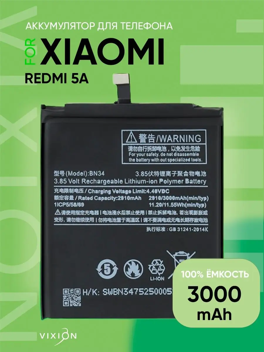 Аккумулятор для Xiaomi Redmi 5A (BN34) Vixion 15160891 купить за 803 ₽ в  интернет-магазине Wildberries