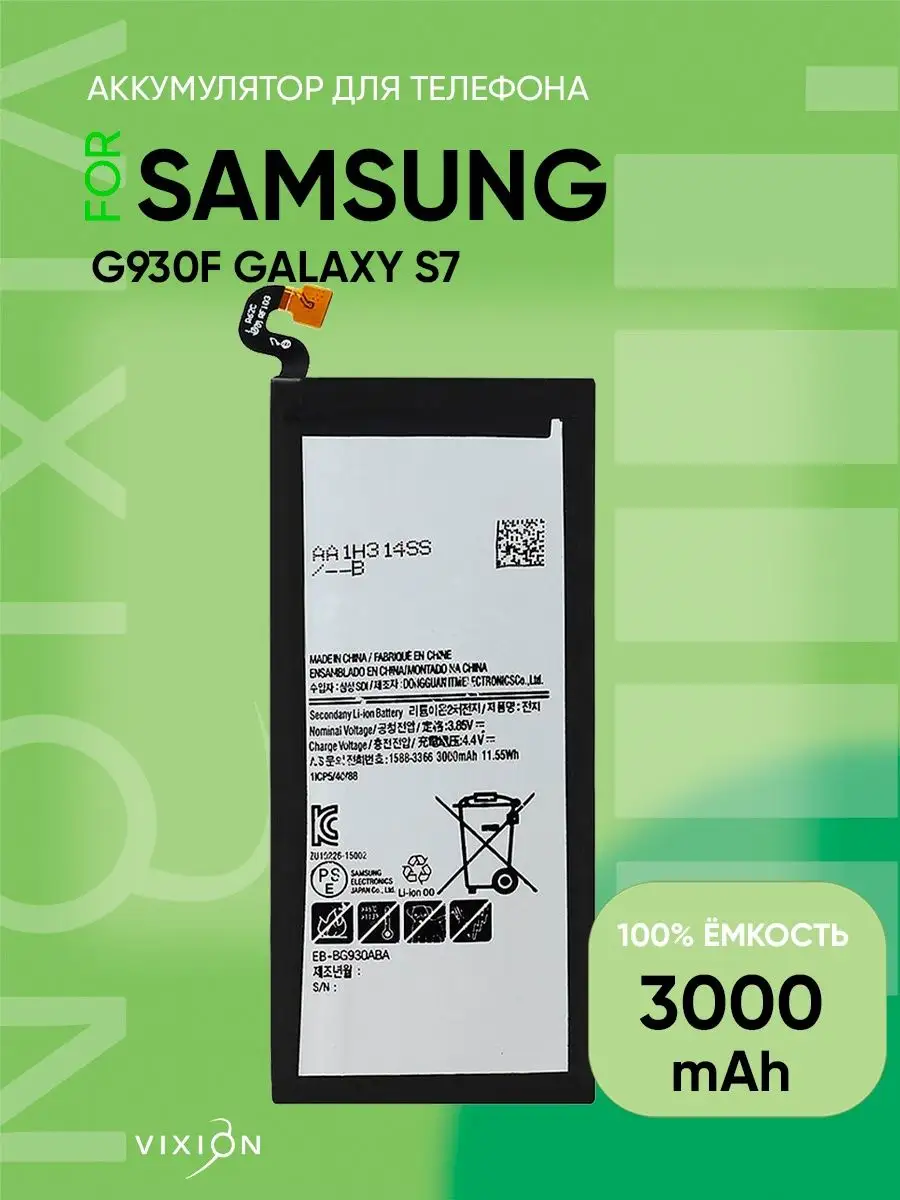 Аккумулятор для Samsung G930F Galaxy S7 (EB-BG930ABE) Vixion 15160896  купить за 832 ₽ в интернет-магазине Wildberries