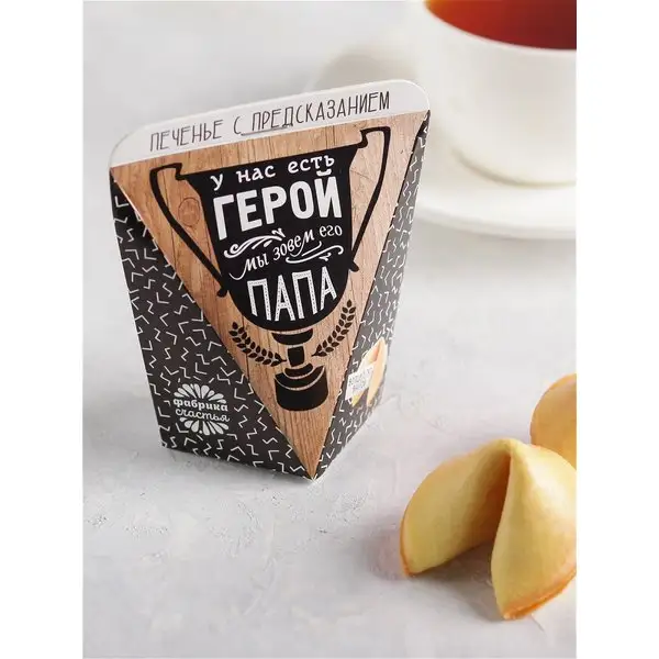 Печенье с предсказанием У нас есть герой - папа: 1 шт.
