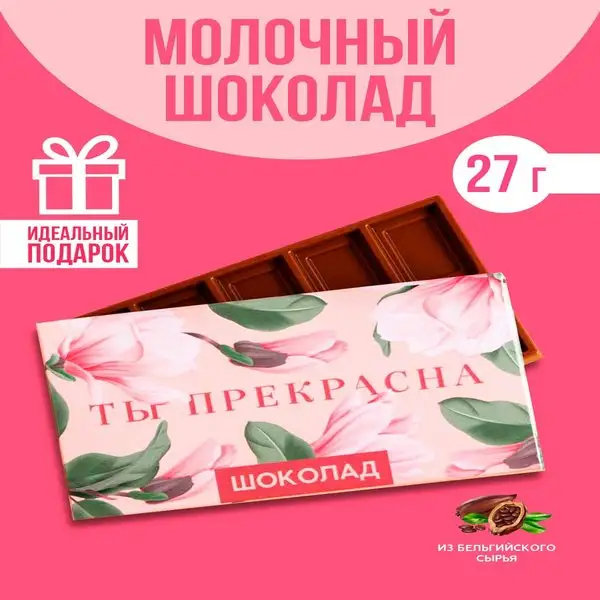 Шоколад молочный "Ты прекрасна"