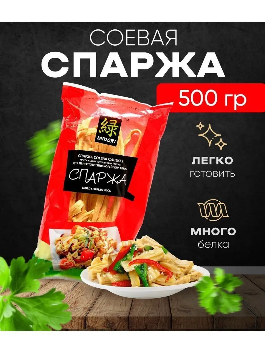 1 упаковка, 500гр/ Спаржа соевая сушеная, фучжу сухая по корейски, спаржа  по корейски, китайская еда MIDORI! 15169472 купить в интернет-магазине  Wildberries